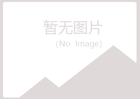 防城区忆伤工程有限公司